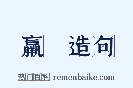 羸縢造句是什么意思的图片